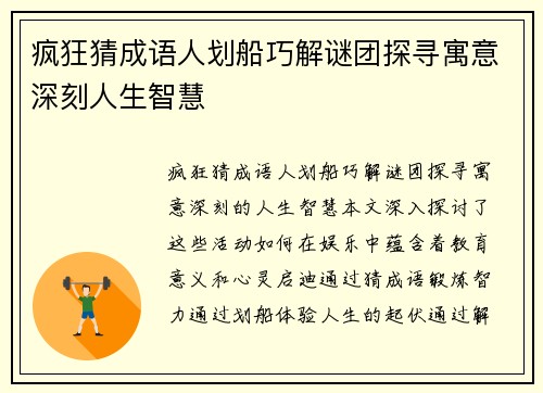 疯狂猜成语人划船巧解谜团探寻寓意深刻人生智慧