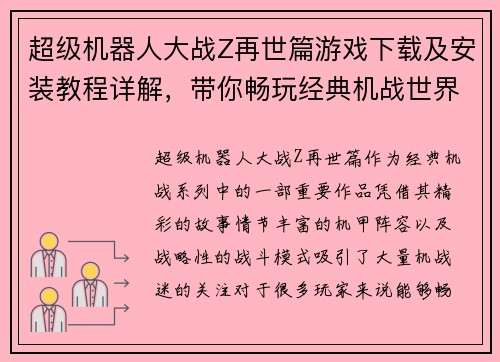 超级机器人大战Z再世篇游戏下载及安装教程详解，带你畅玩经典机战世界