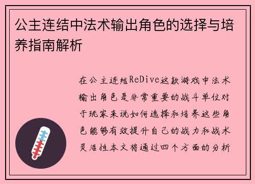 公主连结中法术输出角色的选择与培养指南解析