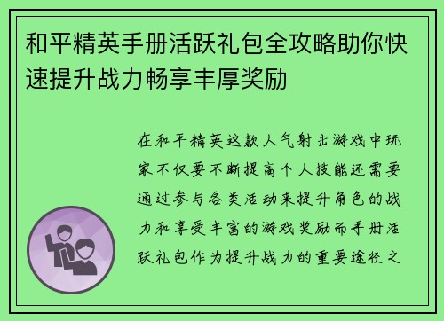 和平精英手册活跃礼包全攻略助你快速提升战力畅享丰厚奖励