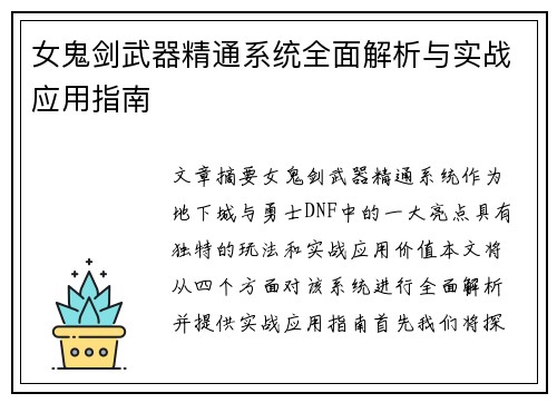 女鬼剑武器精通系统全面解析与实战应用指南