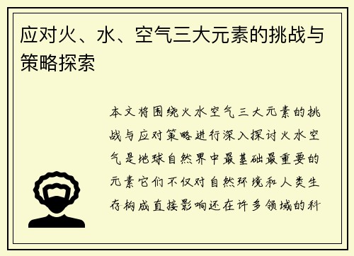 应对火、水、空气三大元素的挑战与策略探索