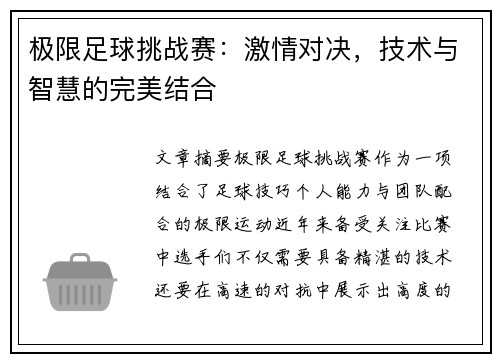 极限足球挑战赛：激情对决，技术与智慧的完美结合