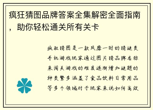 疯狂猜图品牌答案全集解密全面指南，助你轻松通关所有关卡