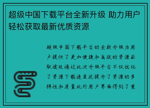 超级中国下载平台全新升级 助力用户轻松获取最新优质资源