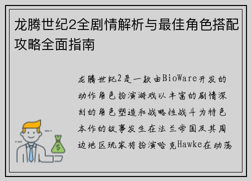 龙腾世纪2全剧情解析与最佳角色搭配攻略全面指南