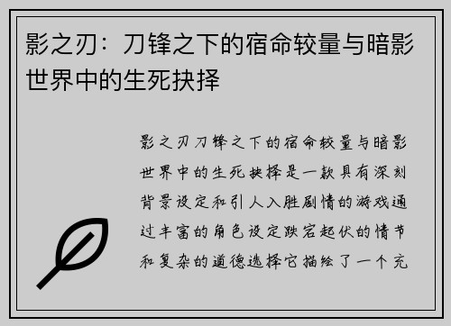 影之刃：刀锋之下的宿命较量与暗影世界中的生死抉择