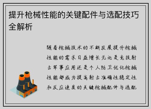提升枪械性能的关键配件与选配技巧全解析