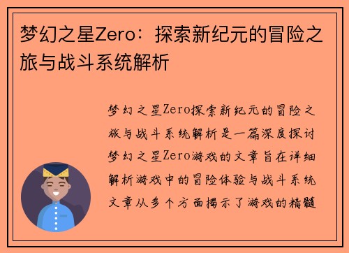 梦幻之星Zero：探索新纪元的冒险之旅与战斗系统解析