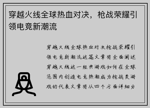 穿越火线全球热血对决，枪战荣耀引领电竞新潮流