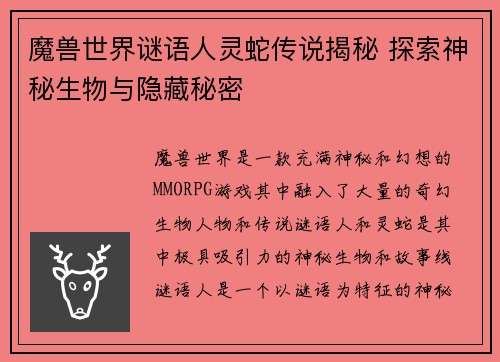 魔兽世界谜语人灵蛇传说揭秘 探索神秘生物与隐藏秘密