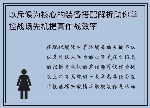 以斥候为核心的装备搭配解析助你掌控战场先机提高作战效率
