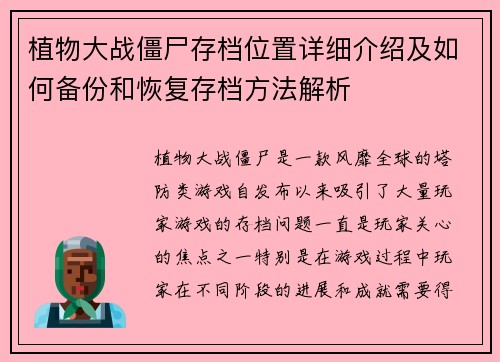 植物大战僵尸存档位置详细介绍及如何备份和恢复存档方法解析 植物大战僵尸存档位置详细介绍及如何备份和恢复存档方法解析