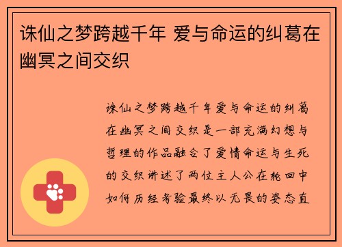 诛仙之梦跨越千年 爱与命运的纠葛在幽冥之间交织