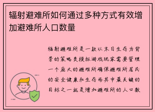 辐射避难所如何通过多种方式有效增加避难所人口数量