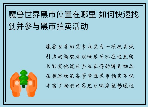 魔兽世界黑市位置在哪里 如何快速找到并参与黑市拍卖活动 魔兽世界黑市位置在哪里 如何快速找到并参与黑市拍卖活动