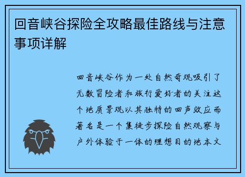 回音峡谷探险全攻略最佳路线与注意事项详解
