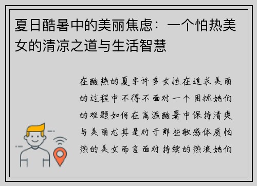 夏日酷暑中的美丽焦虑：一个怕热美女的清凉之道与生活智慧