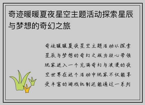 奇迹暖暖夏夜星空主题活动探索星辰与梦想的奇幻之旅