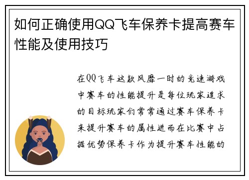 如何正确使用QQ飞车保养卡提高赛车性能及使用技巧