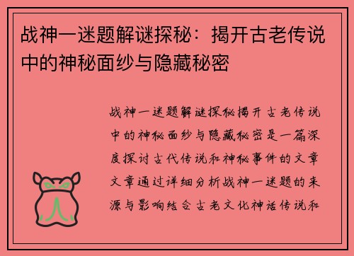 战神一迷题解谜探秘:揭开古老传说中的神秘面纱与隐藏秘密 战神一迷题解谜探秘:揭开古老传说中的神秘面纱与隐藏秘密