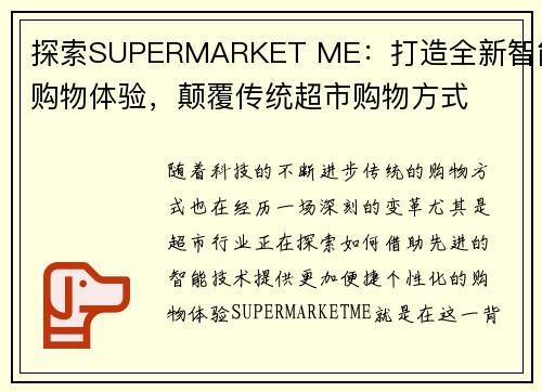 探索SUPERMARKET ME：打造全新智能购物体验，颠覆传统超市购物方式