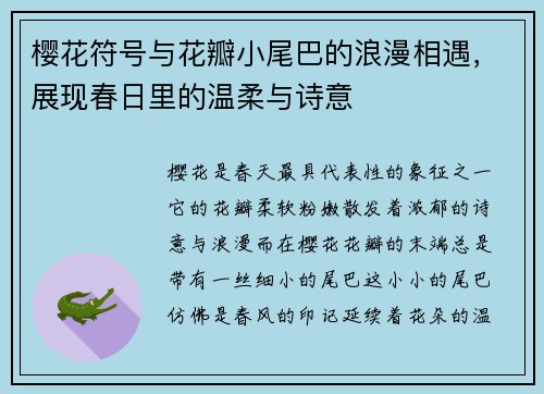 樱花符号与花瓣小尾巴的浪漫相遇,展现春日里的温柔与诗意 樱花符号与花瓣小尾巴的浪漫相遇,展现春日里的温柔与诗意