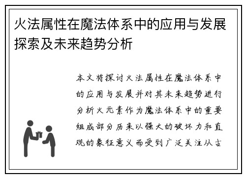 火法属性在魔法体系中的应用与发展探索及未来趋势分析 火法属性在魔法体系中的应用与发展探索及未来趋势分析