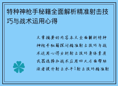 特种神枪手秘籍全面解析精准射击技巧与战术运用心得