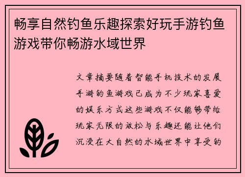 畅享自然钓鱼乐趣探索好玩手游钓鱼游戏带你畅游水域世界