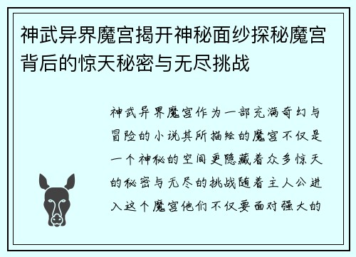 神武异界魔宫揭开神秘面纱探秘魔宫背后的惊天秘密与无尽挑战