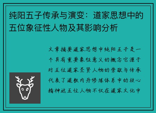 纯阳五子传承与演变：道家思想中的五位象征性人物及其影响分析