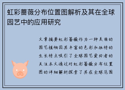 虹彩蔷薇分布位置图解析及其在全球园艺中的应用研究