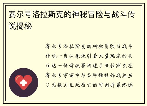 赛尔号洛拉斯克的神秘冒险与战斗传说揭秘