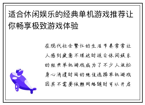 适合休闲娱乐的经典单机游戏推荐让你畅享极致游戏体验