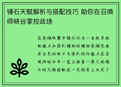 锤石天赋解析与搭配技巧 助你在召唤师峡谷掌控战场 锤石天赋解析与搭配技巧 助你在召唤师峡谷掌控战场