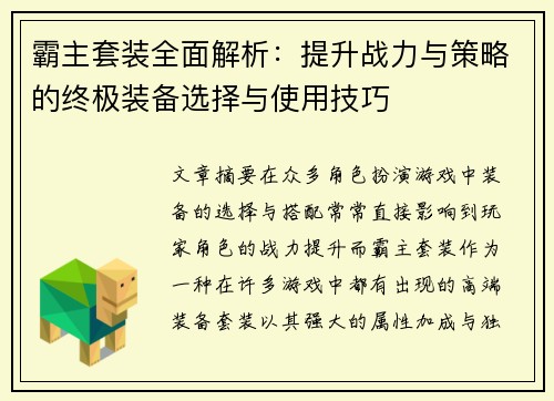 霸主套装全面解析:提升战力与策略的终极装备选择与使用技巧 霸主套装全面解析:提升战力与策略的终极装备选择与使用技巧