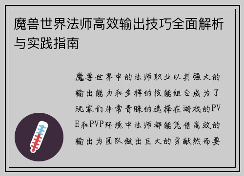 魔兽世界法师高效输出技巧全面解析与实践指南