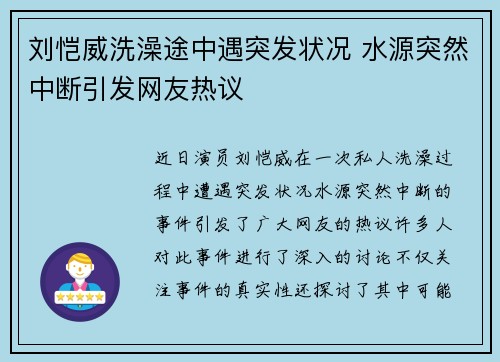 刘恺威洗澡途中遇突发状况 水源突然中断引发网友热议