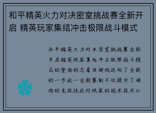 和平精英火力对决密室挑战赛全新开启 精英玩家集结冲击极限战斗模式
