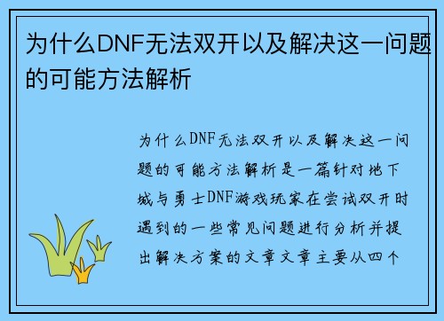 为什么DNF无法双开以及解决这一问题的可能方法解析