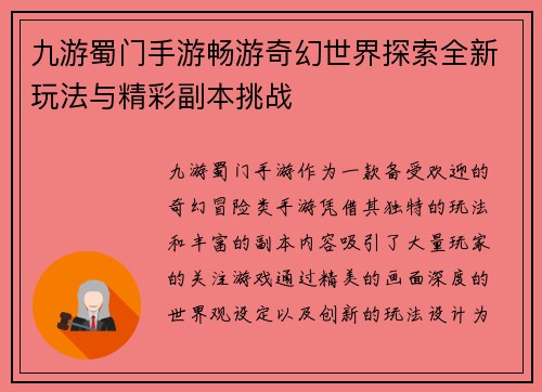 九游蜀门手游畅游奇幻世界探索全新玩法与精彩副本挑战