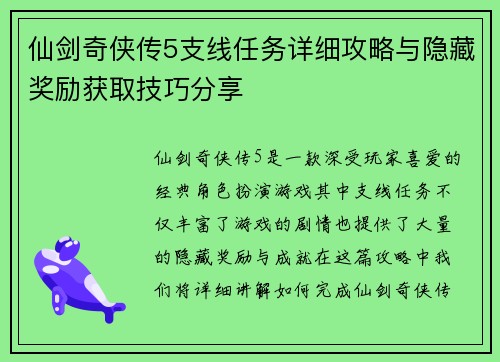 仙剑奇侠传5支线任务详细攻略与隐藏奖励获取技巧分享