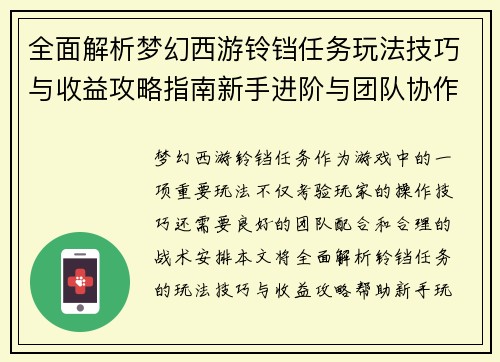全面解析梦幻西游铃铛任务玩法技巧与收益攻略指南新手进阶与团队协作策略 全面解析梦幻西游铃铛任务玩法技巧与收益攻略指南新手进阶与团队协作策略