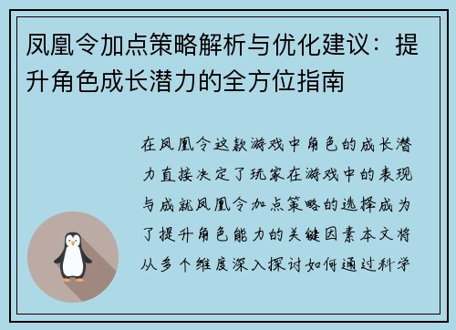凤凰令加点策略解析与优化建议:提升角色成长潜力的全方位指南 凤凰令加点策略解析与优化建议:提升角色成长潜力的全方位指南