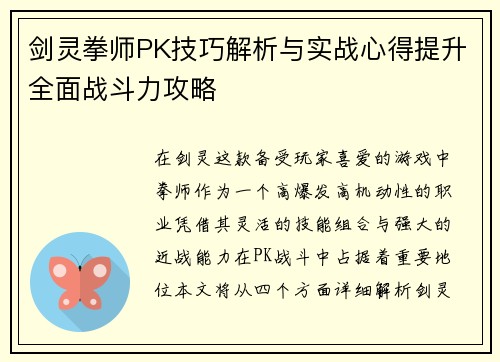 剑灵拳师PK技巧解析与实战心得提升全面战斗力攻略 剑灵拳师PK技巧解析与实战心得提升全面战斗力攻略