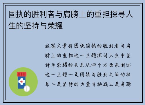 固执的胜利者与肩膀上的重担探寻人生的坚持与荣耀