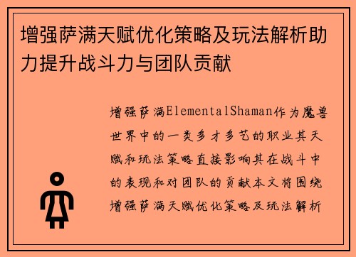 增强萨满天赋优化策略及玩法解析助力提升战斗力与团队贡献
